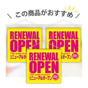 リニューアルオープンのおすすめオープンビッグペナント　リニューアルオープン(イエロー＆ピンク)　3枚