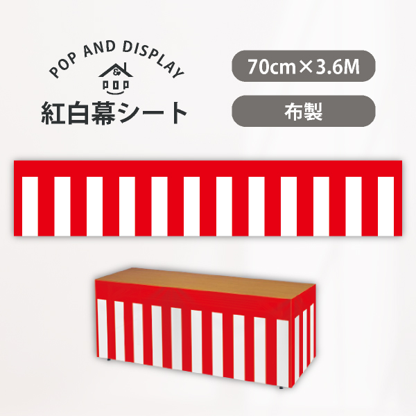 紅白幕シート 1枚 | のぼり旗・ポスターの季節装飾とセール販促用品通販 POP AND DISPLAY
