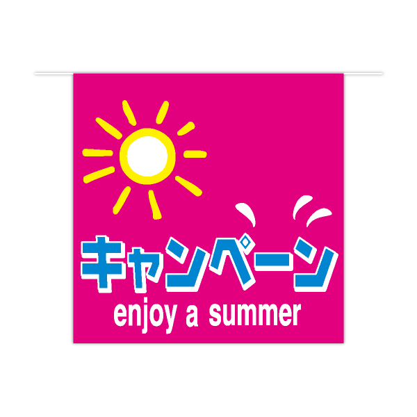 楽しい予感・夏キャンペーン　夏9連ペナント　1セット