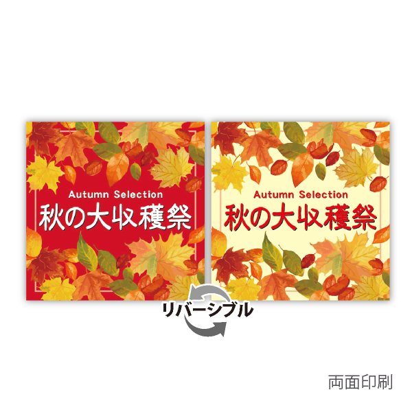 秋セールポスター　秋の大収穫祭　テーマポスター　10枚