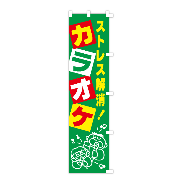 カラオケのぼり旗　ストレス解消カラオケ(緑)　のぼり旗　1枚