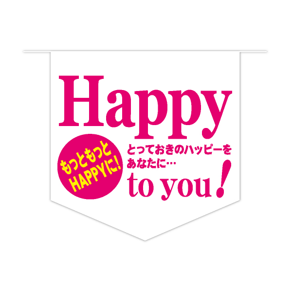 Happy to you　6連ペナント　1セット