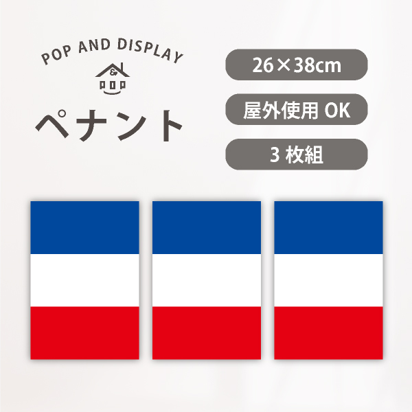 フランス国旗　フラッグ　3枚