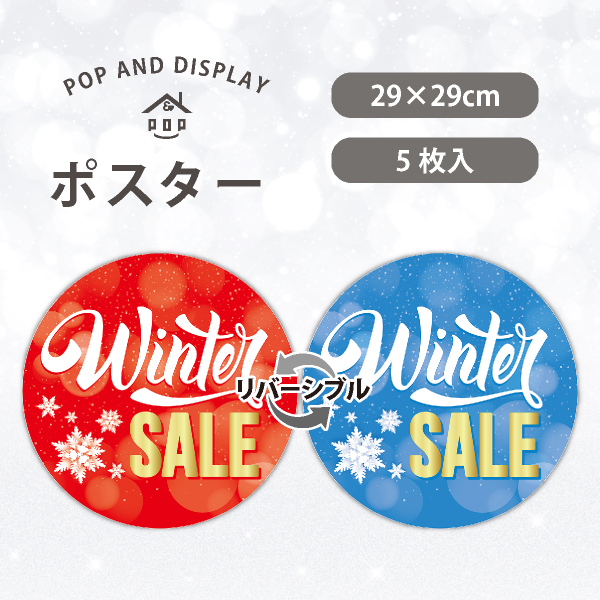 冬セールポスター　Winter SALE　丸ポスター　5枚