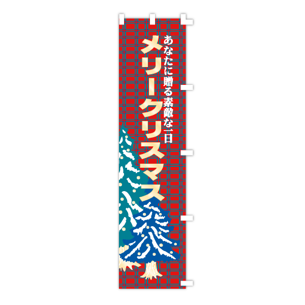 クリスマスのぼり旗　クリスマス(チェック／メタリックゴールド)　のぼり旗　1枚