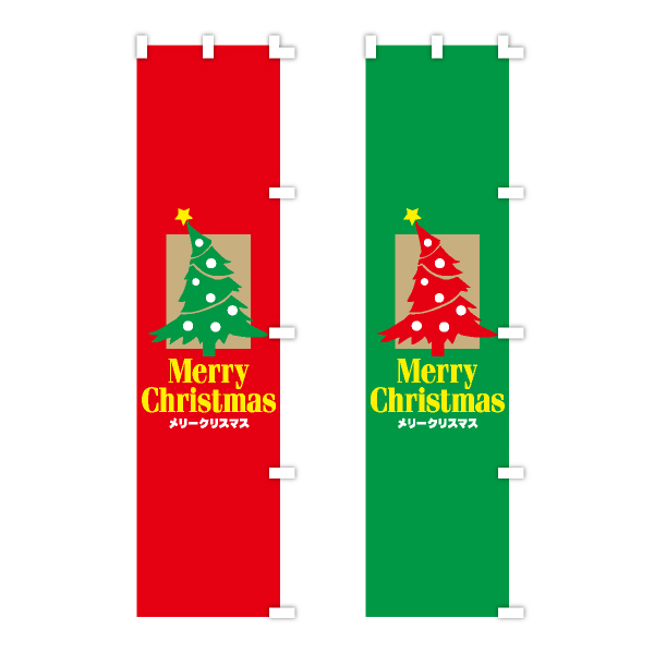 クリスマスのぼり旗　メリークリスマス(ゴールドツリー)　のぼり旗　2枚