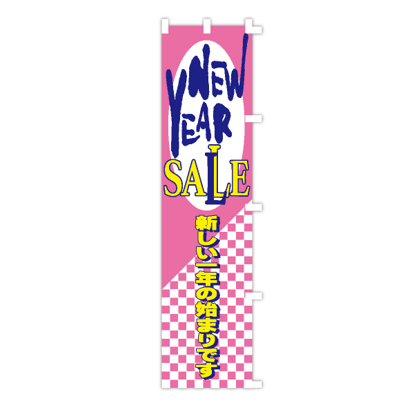 お正月のぼり旗　NEW YEAR SALE-新しい一年…-　のぼり旗　1枚