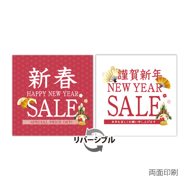 お正月ポスター　新春SALE・HAPPY NEW YEAR　テーマポスター　10枚