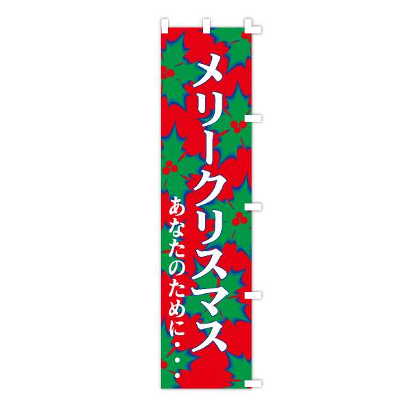 クリスマスのぼり旗　メリークリスマス-あなたのために-　のぼり旗　1枚