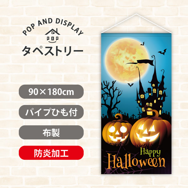 ハロウィンタペストリー　パンプキンナイト　タペストリー防炎加工付き　1枚