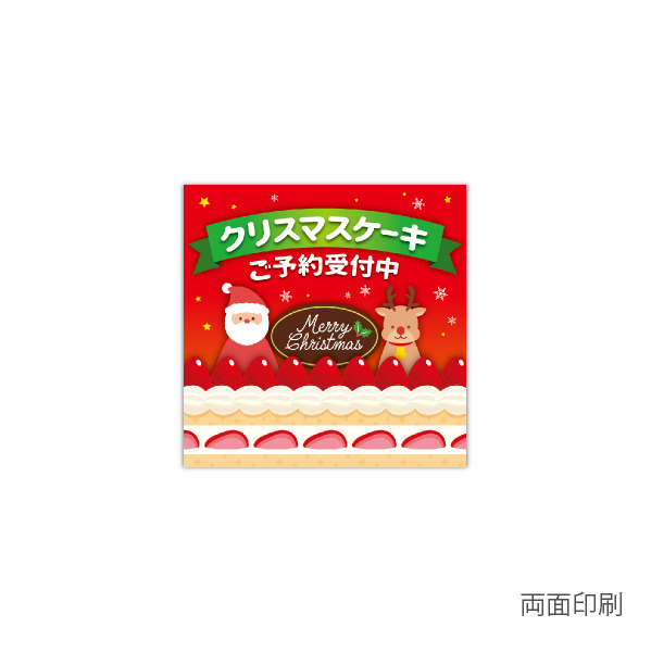 クリスマスポスター　クリスマスケーキご予約受付中　テーマポスター　10枚