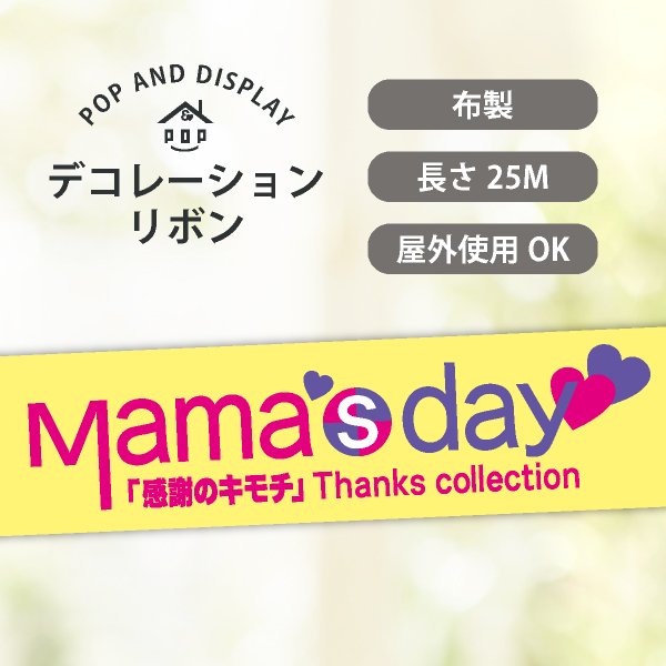 母の日デコレーションリボン　mama's day　1巻