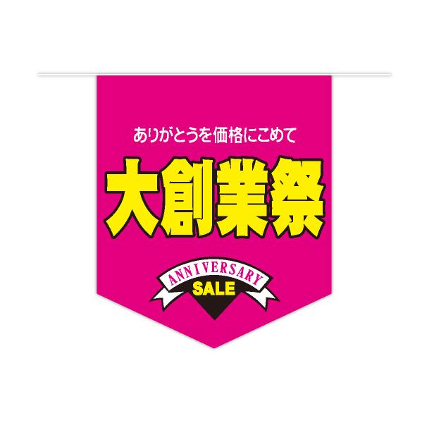 セール10連ペナント　大創業祭(ピンク)　1セット