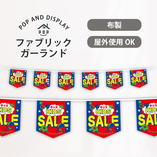 セール6連ペナント　KIDS SALE　1セット
