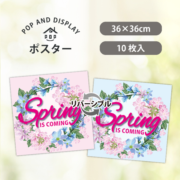 春ポスター　Spring is coming　テーマポスター　10枚