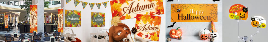 秋の販促アイテム、季節装飾