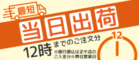 最短当日出荷