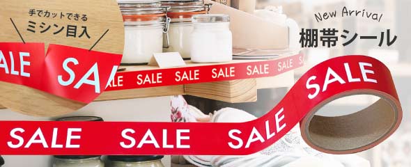 SALEポップ、棚帯シールのご案内