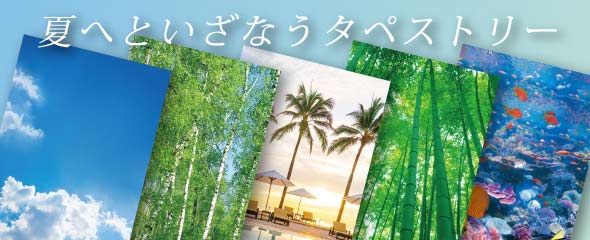 店舗装飾に！夏のタペストリー