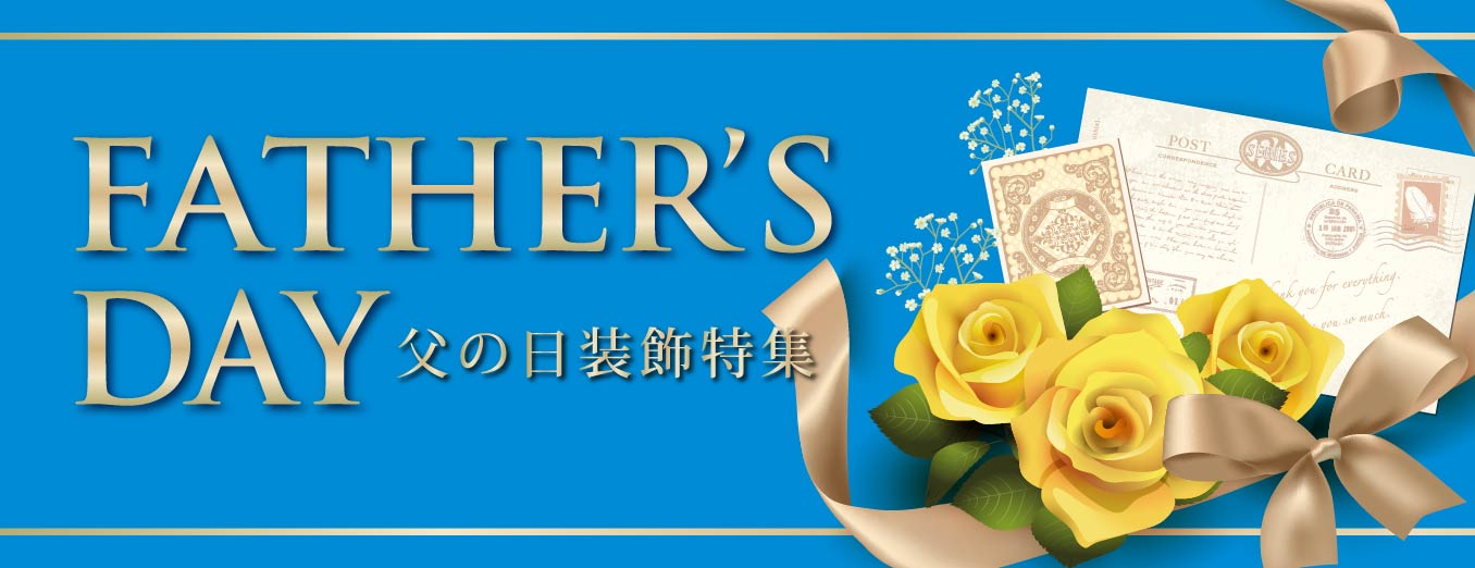 2025父の日販促装飾のぼり旗ポスター特集