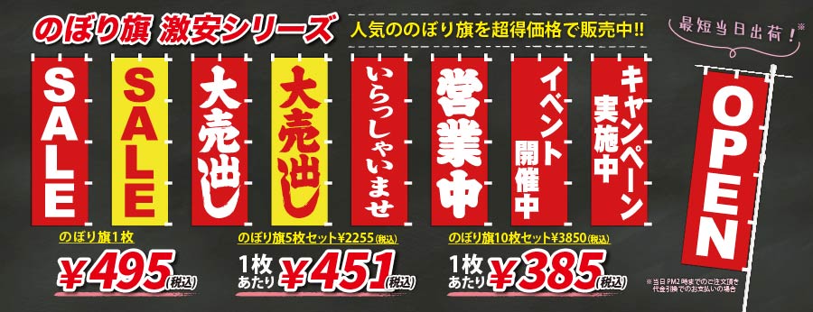 のぼり385円～激安のぼり旗販売中